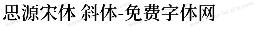 思源宋体 斜体字体转换